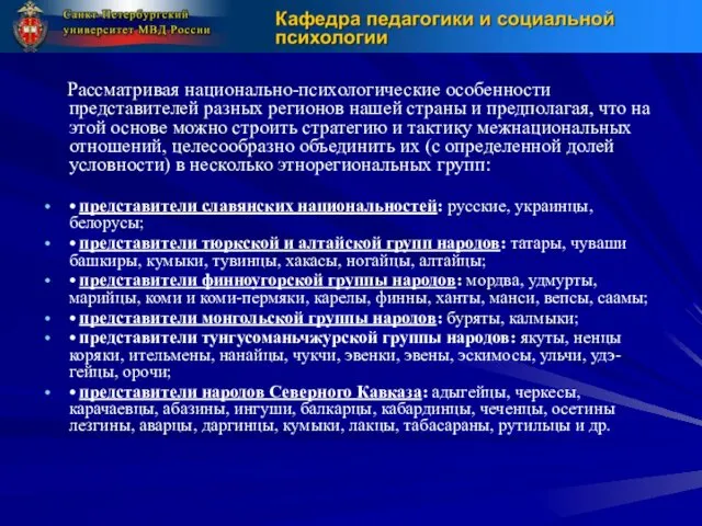 Рассматривая национально-психологические особенности представителей разных регионов нашей страны и предполагая,