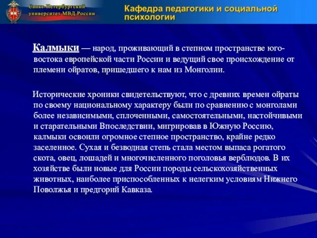 Калмыки — народ, проживающий в степном пространстве юго-востока европейской части