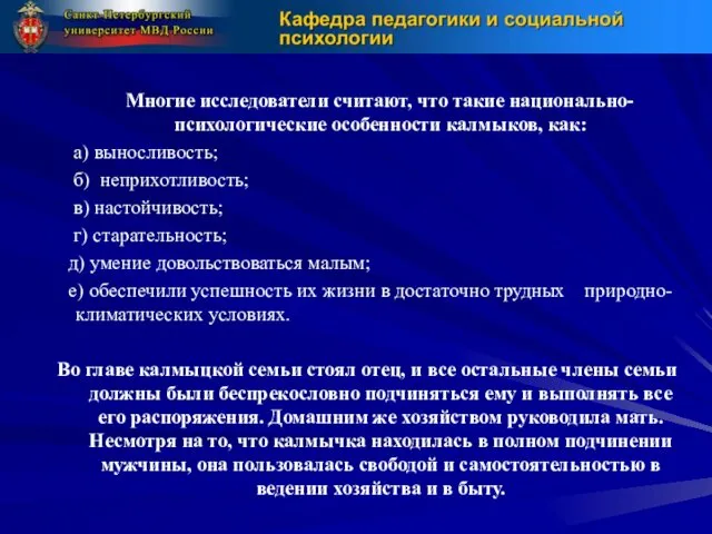 Многие исследователи считают, что такие национально-психологические особенности калмыков, как: а)