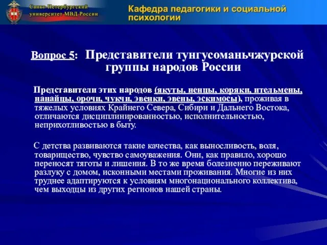 Вопрос 5: Представители тунгусоманьчжурской группы народов России Представители этих народов