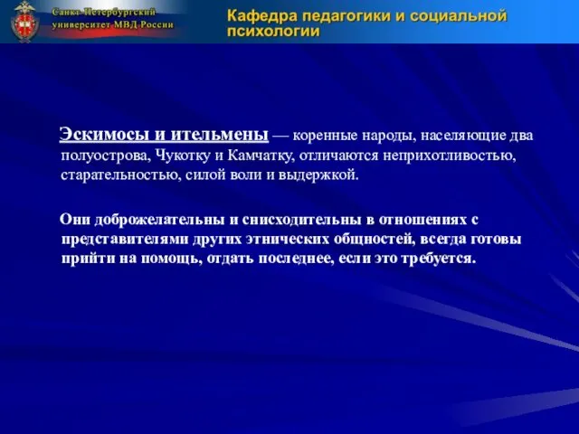 Эскимосы и ительмены — коренные народы, населяющие два полуострова, Чукотку