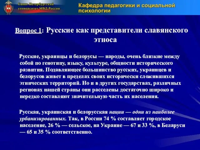 Вопрос 1: Русские как представители славянского этноса Русские, украинцы и