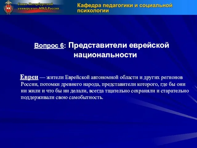 Вопрос 6: Представители еврейской национальности Евреи — жители Еврейской автономной