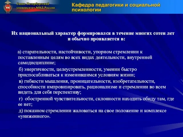 Их национальный характер формировался в течение многих сотен лет и