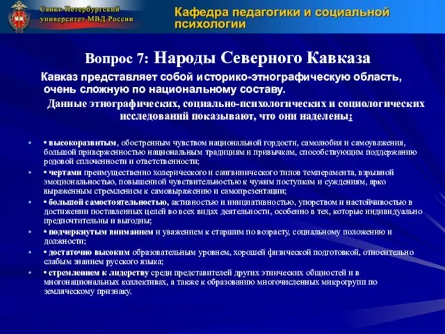 Вопрос 7: Народы Северного Кавказа Кавказ представляет собой историко-этнографическую область,