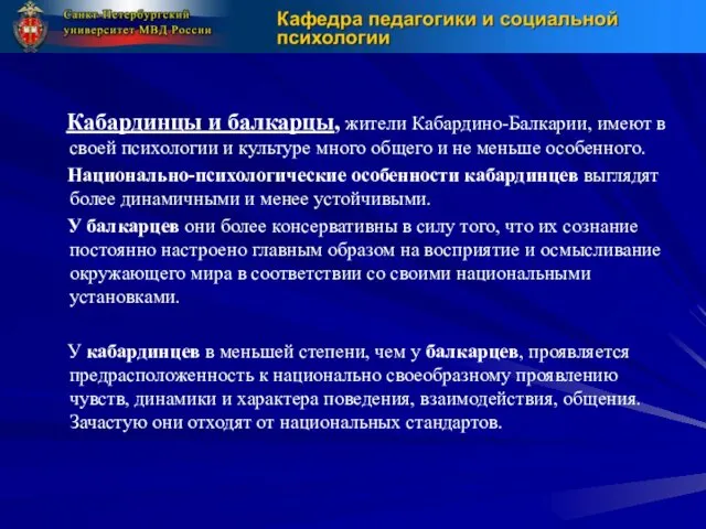 Кабардинцы и балкарцы, жители Кабардино-Балкарии, имеют в своей психологии и