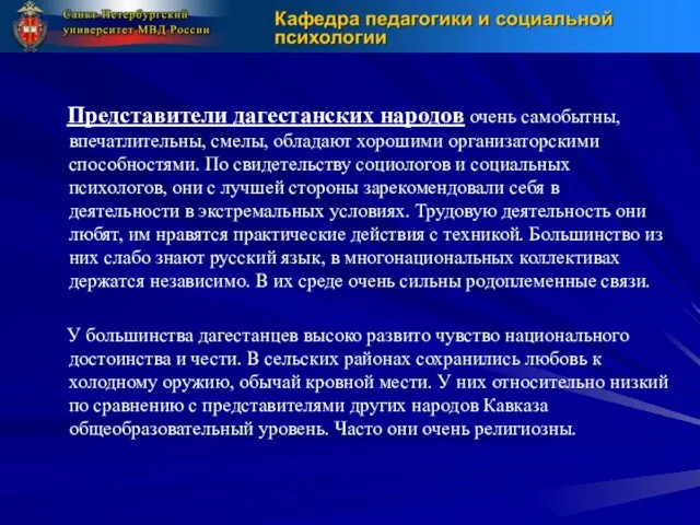 Представители дагестанских народов очень самобытны, впечатлительны, смелы, обладают хорошими организаторскими