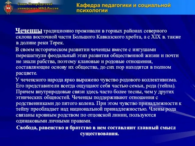 Чеченцы традиционно проживали в горных районах северного склона восточной части