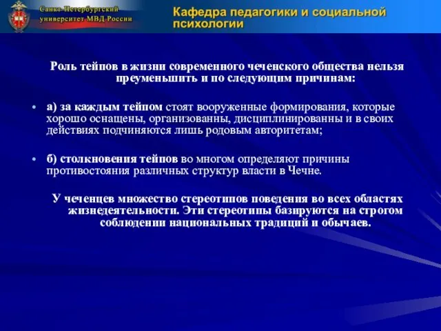 Роль тейпов в жизни современного чеченского общества нельзя преуменьшить и