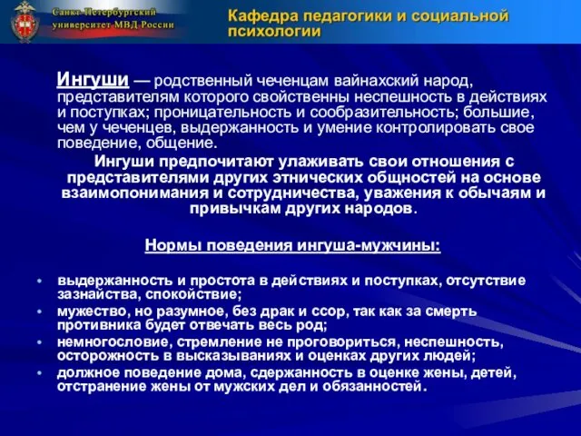 Ингуши — родственный чеченцам вайнахский народ, представителям которого свойственны неспешность