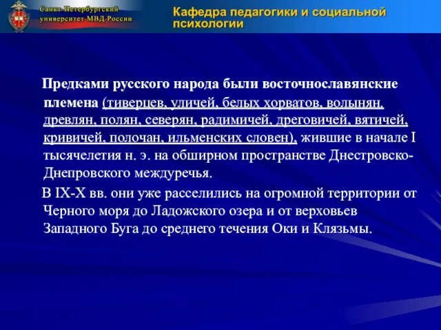 Предками русского народа были восточнославянские племена (тиверцев, уличей, белых хорватов,