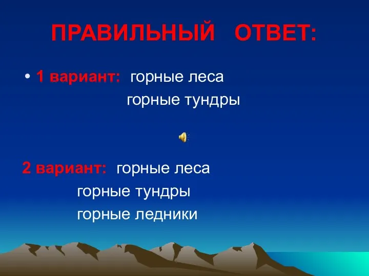 ПРАВИЛЬНЫЙ ОТВЕТ: 1 вариант: горные леса горные тундры 2 вариант: горные леса горные тундры горные ледники