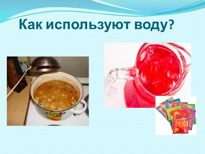 Как используют воду?