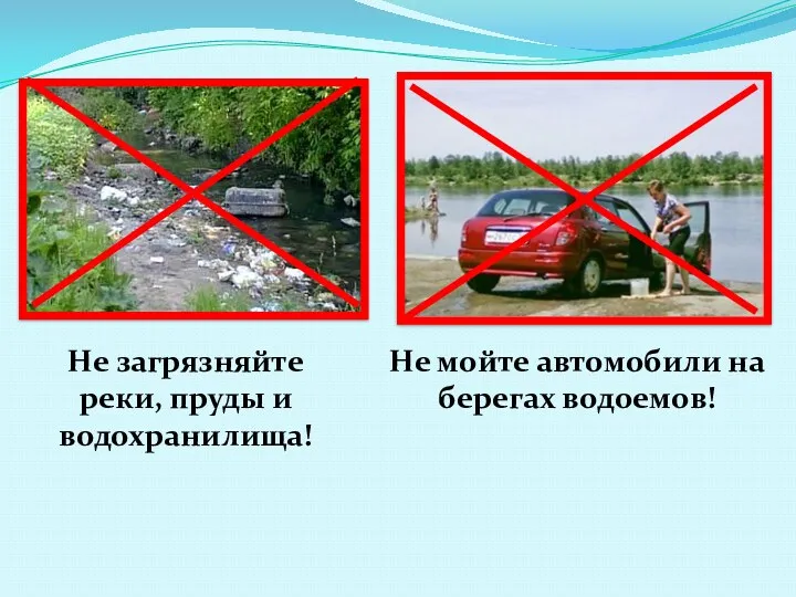 Не загрязняйте реки, пруды и водохранилища! Не мойте автомобили на берегах водоемов!