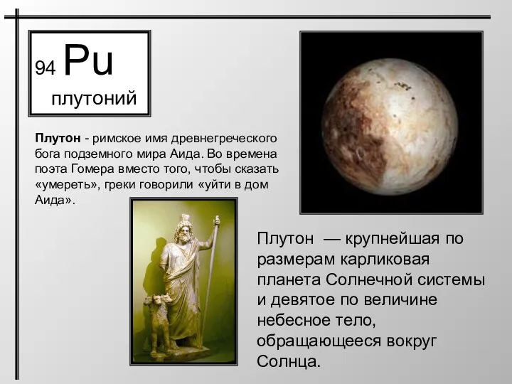 94 Pu плутоний Плутон — крупнейшая по размерам карликовая планета Солнечной системы и