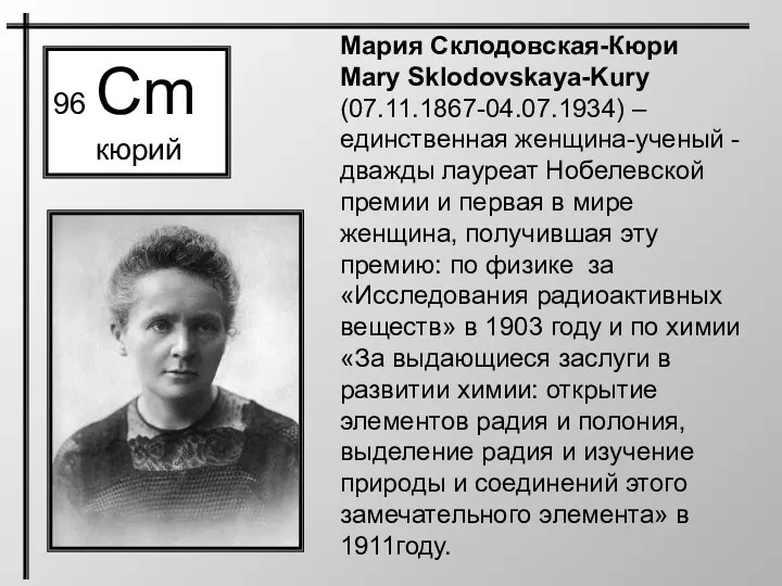 96 Cm кюрий Мария Склодовская-Кюри Mary Sklodovskaya-Kury (07.11.1867-04.07.1934) – единственная
