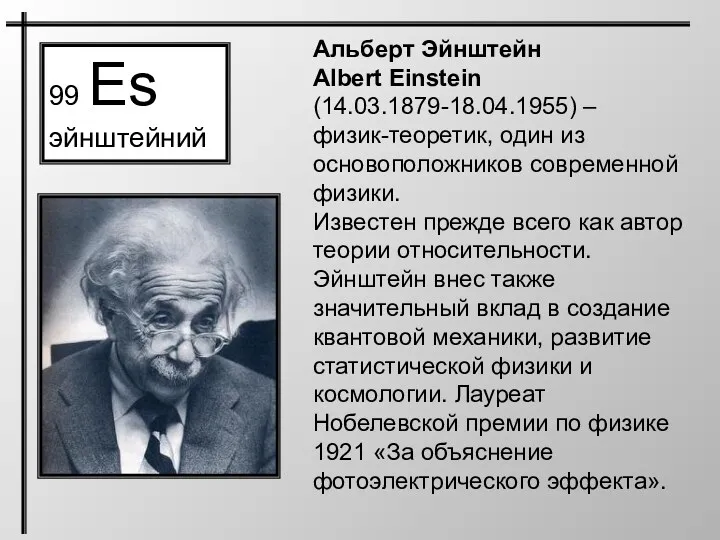 99 Es эйнштейний Альберт Эйнштейн Albert Einstein (14.03.1879-18.04.1955) – физик-теоретик,
