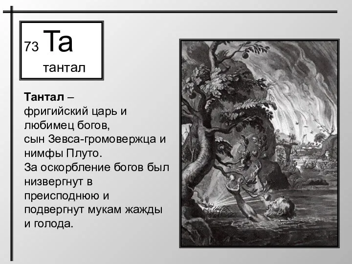 73 Ta тантал Тантал – фригийский царь и любимец богов, сын Зевса-громовержца и