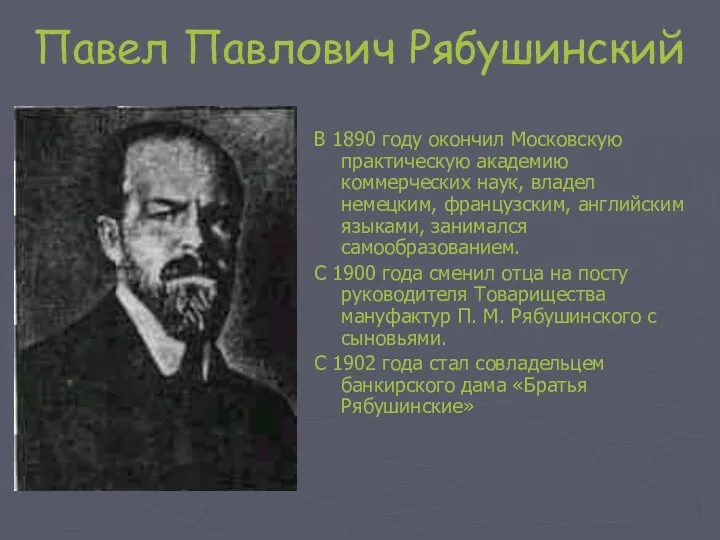 Павел Павлович Рябушинский В 1890 году окончил Московскую практическую академию коммерческих наук, владел