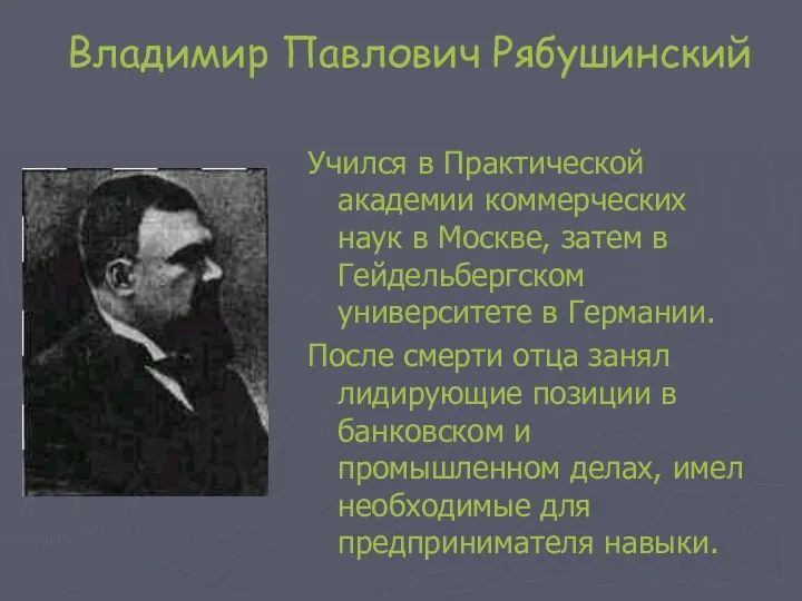 Владимир Павлович Рябушинский Учился в Практической академии коммерческих наук в Москве, затем в