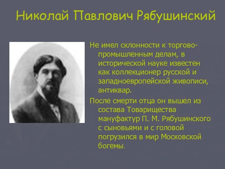Николай Павлович Рябушинский Не имел склонности к торгово-промышленным делам, в исторической науке известен