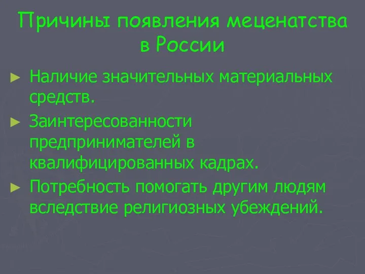 Причины появления меценатства в России Наличие значительных материальных средств. Заинтересованности