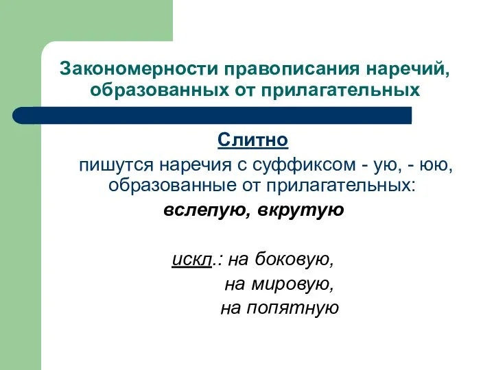 Закономерности правописания наречий, образованных от прилагательных Слитно пишутся наречия с