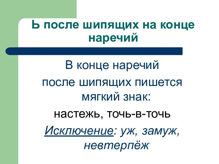 Ь после шипящих на конце наречий В конце наречий после