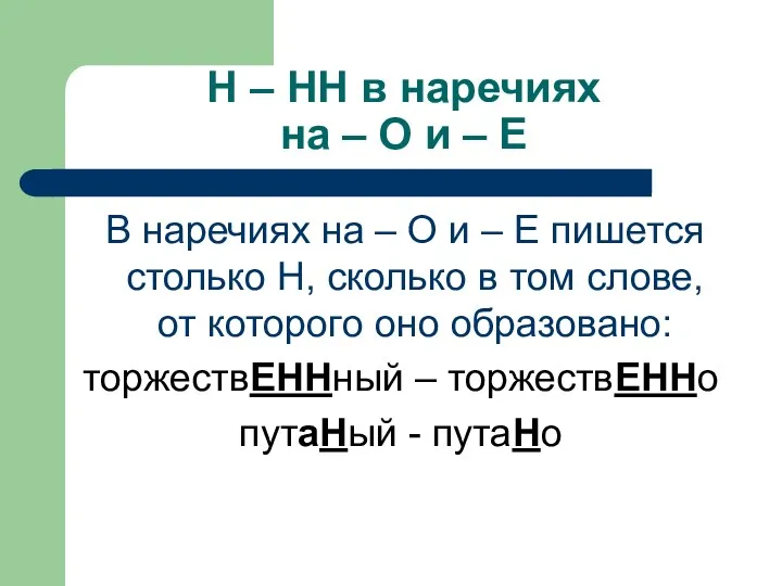 Н – НН в наречиях на – О и –