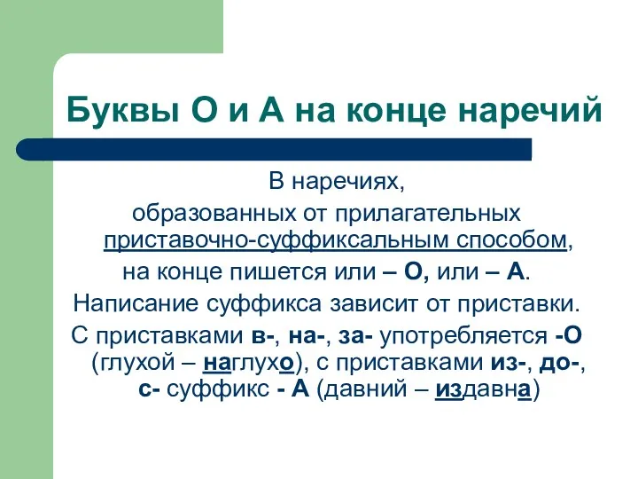 Буквы О и А на конце наречий В наречиях, образованных