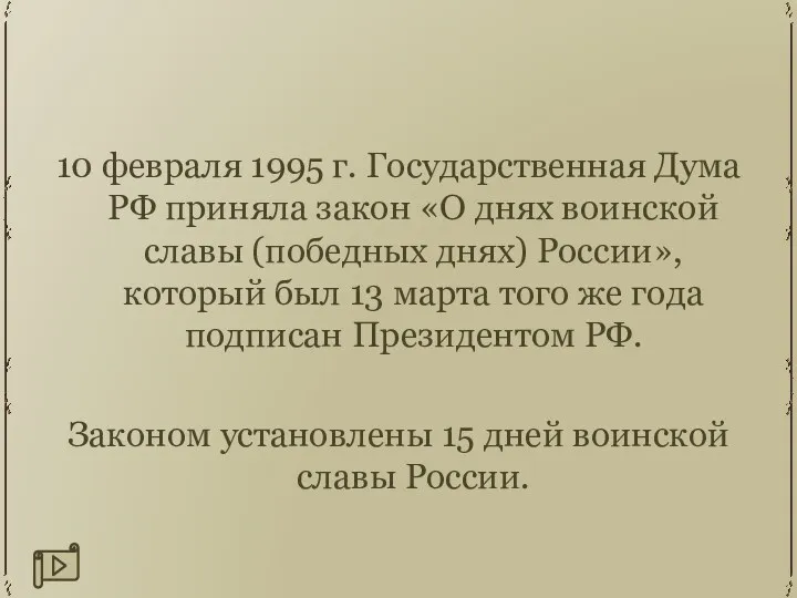 10 февраля 1995 г. Государственная Дума РФ приняла закон «О