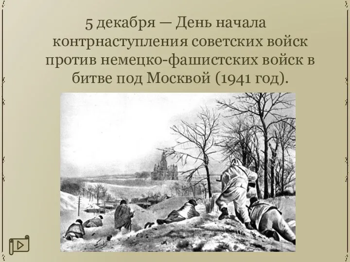 5 декабря — День начала контрнаступления советских войск против немецко-фашистских