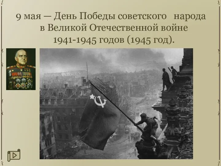 9 мая — День Победы советского народа в Великой Отечественной войне 1941-1945 годов (1945 год).