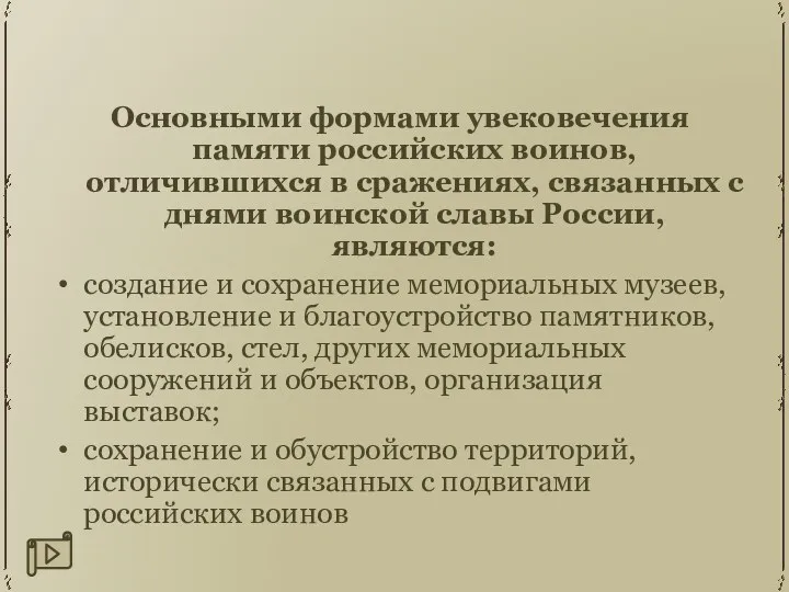 Основными формами увековечения памяти российских воинов, отличившихся в сражениях, связанных