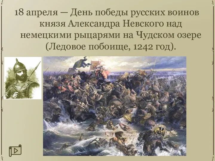 18 апреля — День победы русских воинов князя Александра Невского