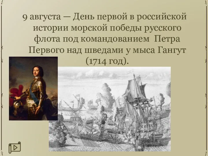 9 августа — День первой в российской истории морской победы