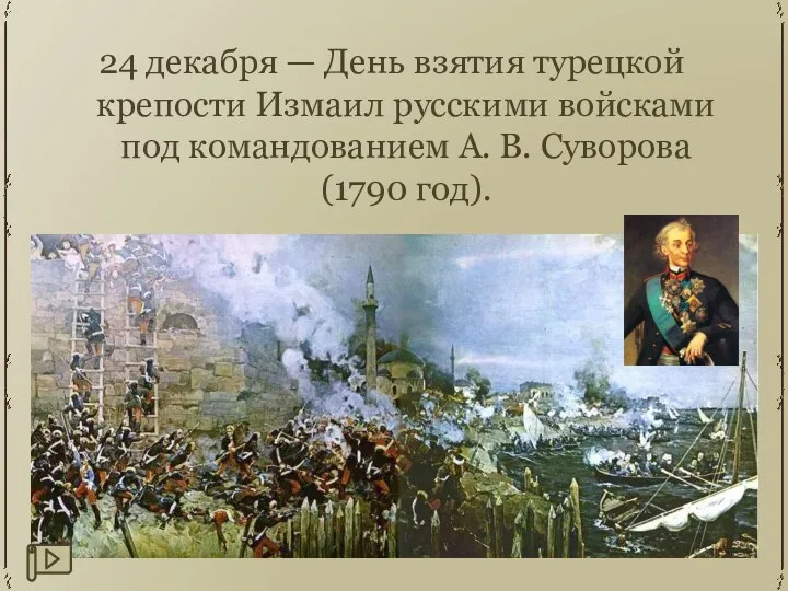 24 декабря — День взятия турецкой крепости Измаил русскими войсками