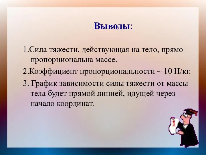 Выводы: 1.Сила тяжести, действующая на тело, прямо пропорциональна массе. 2.Коэффициент