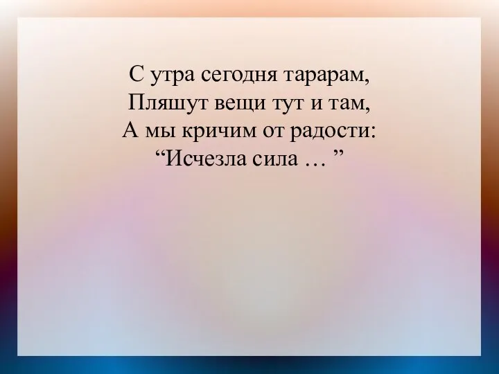 С утра сегодня тарарам, Пляшут вещи тут и там, А