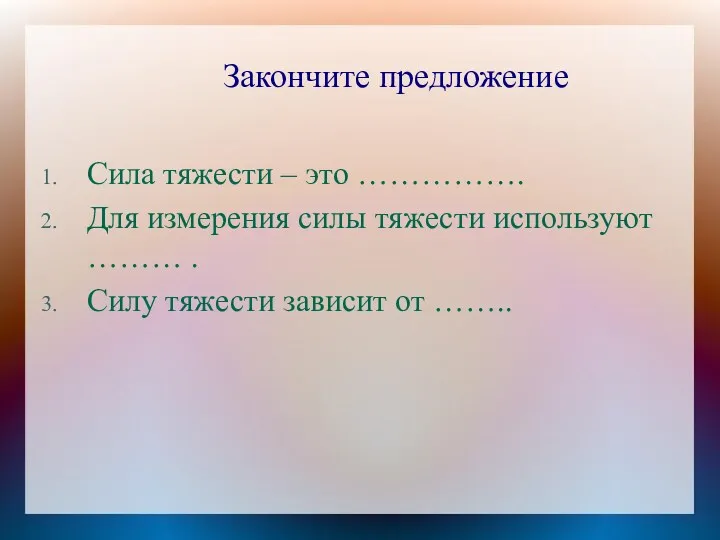 Закончите предложение Сила тяжести – это ……………. Для измерения силы