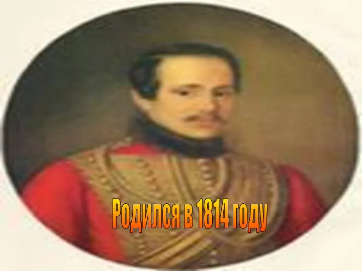 Родился в 1814 году