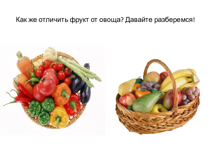 Как же отличить фрукт от овоща? Давайте разберемся!