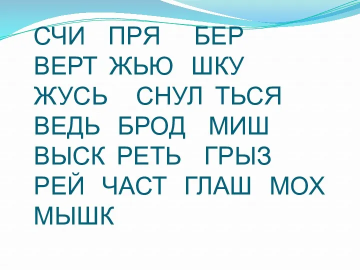 СЧИ ПРЯ БЕР ВЕРТ ЖЬЮ ШКУ ЖУСЬ СНУЛ ТЬСЯ ВЕДЬ