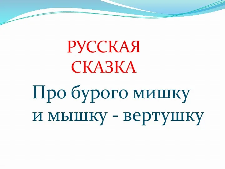 Про бурого мишку и мышку - вертушку РУССКАЯ СКАЗКА