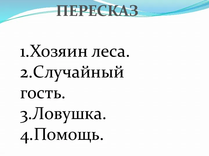 ПЕРЕСКАЗ 1.Хозяин леса. 2.Случайный гость. 3.Ловушка. 4.Помощь.