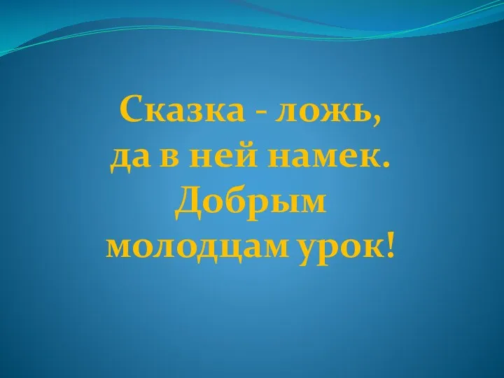 Сказка - ложь, да в ней намек. Добрым молодцам урок!