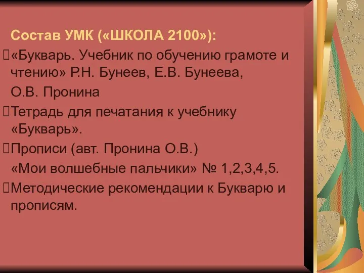 Состав УМК («ШКОЛА 2100»): «Букварь. Учебник по обучению грамоте и