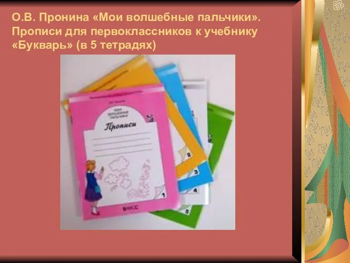 О.В. Пронина «Мои волшебные пальчики». Прописи для первоклассников к учебнику «Букварь» (в 5 тетрадях)