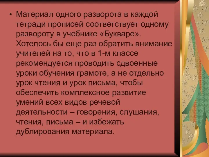 Материал одного разворота в каждой тетради прописей соответствует одному развороту