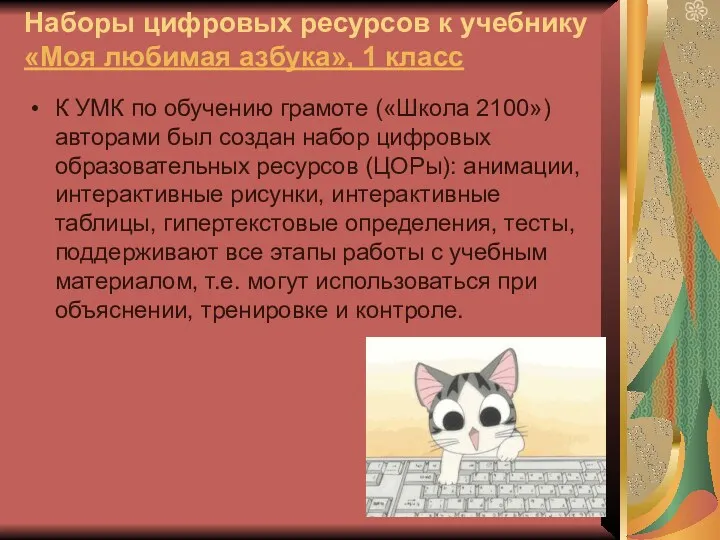 Наборы цифровых ресурсов к учебнику «Моя любимая азбука», 1 класс